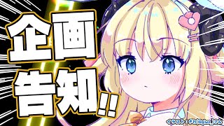 【企画告知】ついに始動する企画はっぴょーーーーをします！！！【角巻わため/ホロライブ4期生】