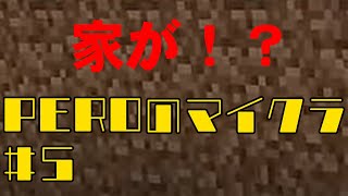 PEROのマイクラ♯5　家が！？
