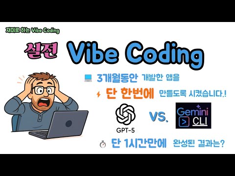 실전 Vibe Coding - GPT 5 vs Gemini CLI 3개월 걸린 앱을 한번에 개발하라고 시켰더니, 1시간만에 나온 결과가... ㄷㄷㄷ ...