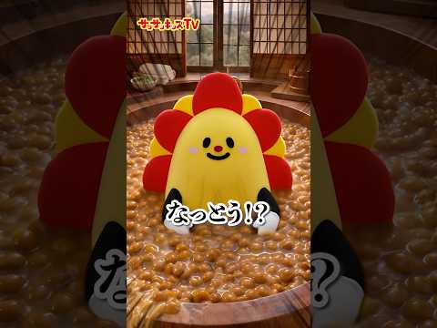 【異世界】納豆やチョコレートのお風呂！？★サンサンキッズTV★#shorts #ai #kids