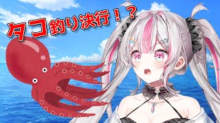 【雑談】タコ釣り決行！？初心者でもタコって釣れるんですか？【桃川ニジマス/うおむすめ】