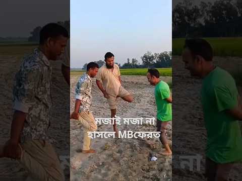 মজাই মজা না হাসলে এমবি ফেরত বাকিটা ইতিহাস। #shortsvideo #comedy #kpop #jokes #love #funny