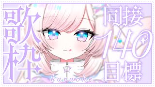 【歌枠/karaoke】同接140目標！2時間でいけるか！？初見さんも大歓迎♡【#茶々プラムム/vtuber】