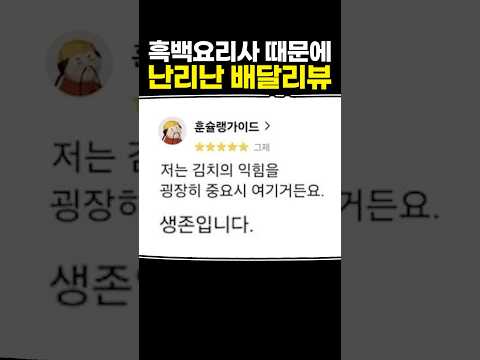 흑백요리사 때문에 난리난 배달리뷰