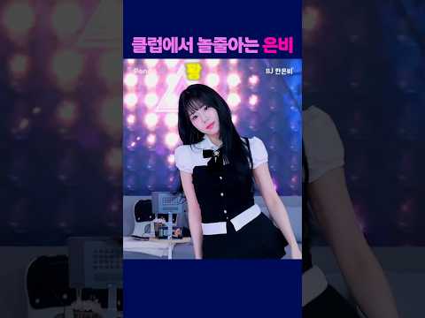 클럽에서 놀줄아는 은비 #팬더티비 #팬더스쿨 #s컴퍼니 #엑셀방송 #여캠 #가애 #한은비