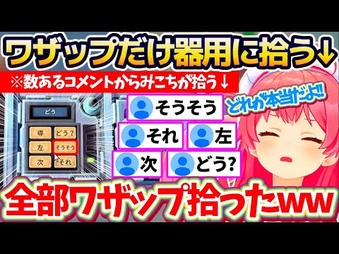 【爆弾解除】この配信だけ『ワザップコメOK』にした結果、ワザップで溢れ返るコメント欄にまんまと引っかかりブチギレるみこちw【ホロライブ切り抜き/さくらみこ】