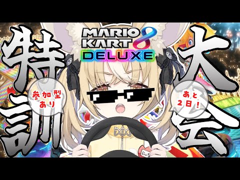 ￤マリカ8DX￤マリカ特訓練習！大会まであと2日！🏁【飴望にぃな/ Varium】
