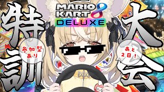 ￤マリカ8DX￤マリカ特訓練習！大会まであと2日！🏁【飴望にぃな/ Varium】
