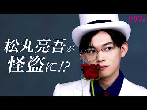 【松丸亮吾】タキシード姿を初公開!で、まさかの怪盗キッドに大変身!?
