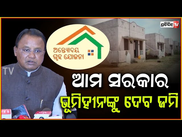 ୪ ଡିସିମିଲ୍‌ ରୁ କମ୍ ଜମି ଅଛି, ଜମି ଯୋଗାଇ ଦିଆଯିବ Landless' to Include Those Owning Less Than 4 Decimals