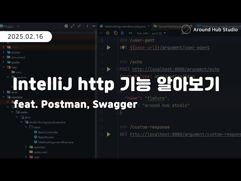 IntelliJ http 기능 알아보기