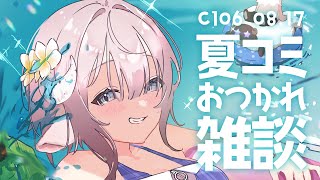 【 雑談 】夏コミおつかれ～！みんなが投稿した写真見つつ感想会しよう！✨️【斎木こまり/のりプロ所属 】