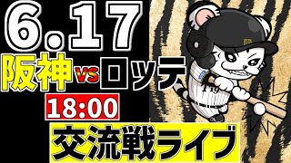 【 阪神 交流戦 LIVE 】 6/17 阪神タイガース 対 千葉ロッテマリーンズ ロッテ戦をみんなで一緒に観戦ライブ #全試合無料ライブ配