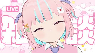 【雑談】みんなでまったりおはなししよー！【恋部みるり】#生みるりぃ