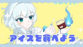 【雑談】アイススプーンを使ってアイスを食べ雑談！【幽音しの:ななしいんく】　 #vtuber