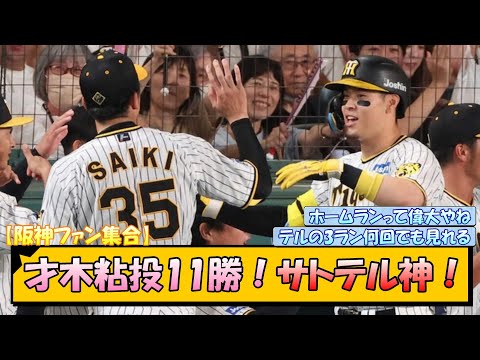 【阪神ファン集合】才木粘投11勝！サトテル神！【なんJ/2ch/5ch/ネット 反応 まとめ/阪神タイガース/岡田監督】