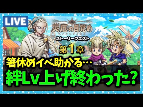 【ドラクエウォーク】箸休めイベントが本当にありがてぇ...絆Lv上げの進捗どうですか？【雑談放送】