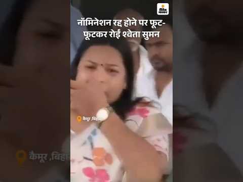 Bihar Election Shorts: नॉमिनेशन रद्द होने पर फूट-फूटकर रोईं श्वेता सुमन