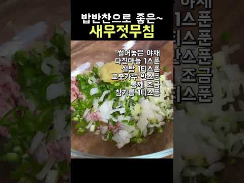 입맛없을때 밥도둑 새우젓무침 #shorts