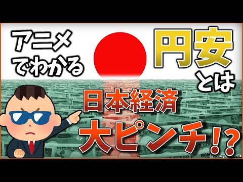 「円安とは」子どもでもわかるように解説!円安が進んでいる原因は?為替ってなに?をわかりやすく解説!