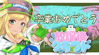 【#放課後クラフト】㉔最終日！卒業です！！さかいさんだーちゃん企画女子マルチ鯖！！！！！！！！マイクラ【月成るくす/GGGs】