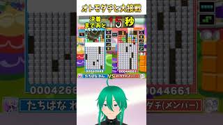 オトモダチとの対決でハイレベルな大接戦になった回 #vtuber #shorts #テトリス