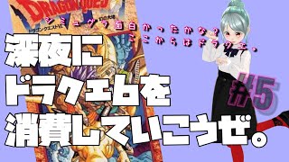 【DQ6】#5！ムドー大好きえんまのドラゴンクエスト6！深夜こっそり配信。岡山【しなつひこえんま/vtuber】