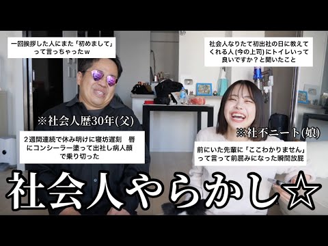 社会人歴30年親父&社不ニート娘が、やらかした人々を全力でフォローする
