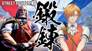 【 スト6 】 伸びしろがありすぎてむしろ何もない 【 ストリートファイターVI / にじさんじ / 神田笑一 】