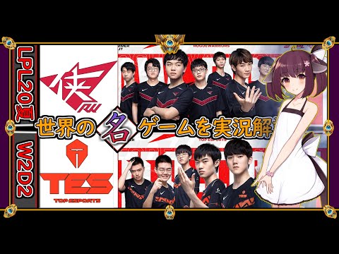 【厳選!!】LPLの優勝候補TES vs 革新するRW (LPL2020夏 W2D2)【世界の名ゲームを実況解説】LoL Mildom