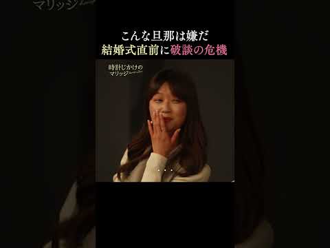 結婚式前の重大発覚、彼が酔っ払うと…| #時計じかけのマリッジ ABEMAにて最終回配信中💛🩷