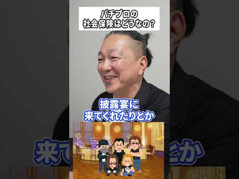 パチプロの社会保険ってどうなってるの?