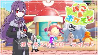 【ぽこ あ ポケモン】まったりポケモンスローライフゲーム🍀【新人Vtuber/魔名アリア】
