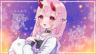 【歌な談】夏っぽい曲とは限らない配信【カラオケJOYSOUND for STREAMER】