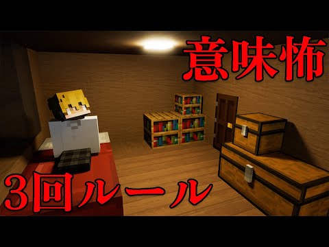 意味が分かると怖い話「3回ルール」オリジナル【マイクラ】