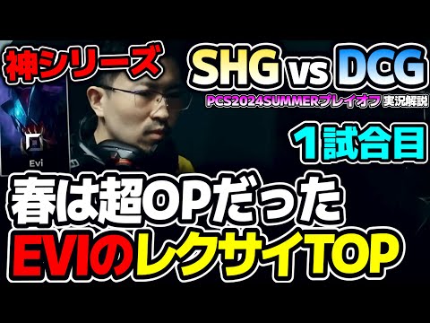 EVIまさかのレクサイTOP！？｜SHG vs DCG 1試合目 PCS2024Summerプレイオフ｜実況解説