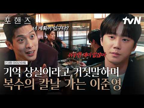 [#포핸즈8화] 너는 계획이 다 있었구나❓ 기억 상실이라고 거짓말하며 <strong>복수의</strong> 칼날을 갈고 돌아온 이준영💥