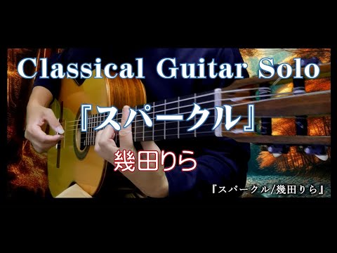 97. 《スパークル/幾田りら》  〜Classical Guitar Solo