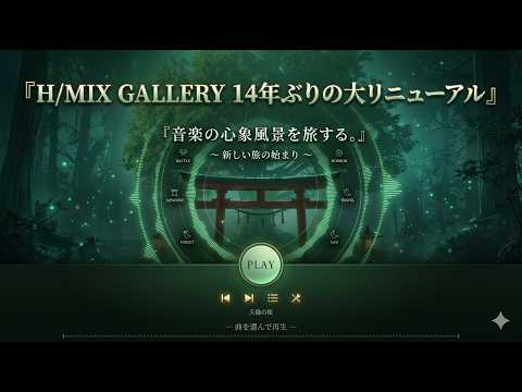 H/MIX GALLERY 14年ぶりの大リニューアル｜フリーBGM 302曲 / 和風・ファンタジー音楽素材