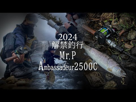 Mr.Pと早すぎた2024解禁釣行　Ambassadeur2500CとDIAMOND MICRO7 長野県千曲川水系 佐久漁協　南佐久漁協　上小漁協　ヒトトキワークス　アベイル　avail