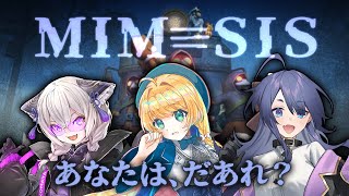 【#MIMESIS】この中に4人目がいる！？【#いぬねこはげ】