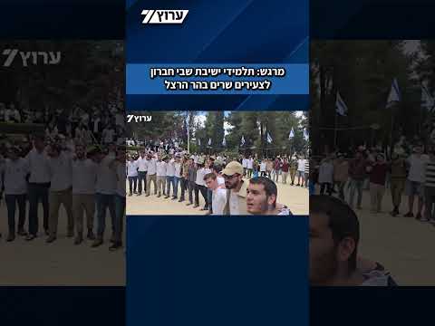 הר הרצל: תלמידי ישיבת שבי חברון לצעירים החלו בשירה מרגשת בבית העל*