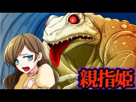 【童話】親指姫で本当に怖いのは誰？★アンコール