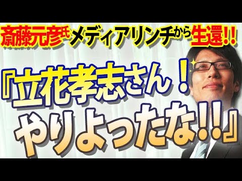 「立花孝志さん、やりよったな！」斎藤元彦氏、メディアリンチから生還！選挙結果をひっくり返した立花孝志氏｜竹田恒泰チャンネル2