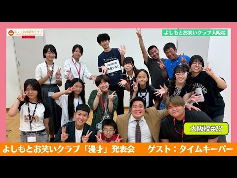 よしもと放課後クラブ【大阪校】「漫才発表会 ゲスト:タイムキーパー