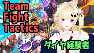 【TFT】チームファイトタクティクス アオ・シンの超越 ガイドマスター目指して【Vtuber】