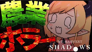 【 We Harvest Shadows】得体のしれない存在が、闇に紛れて彼に忍び寄る…農業ホラープレイ【ホロライブ/癒月ちょこ】