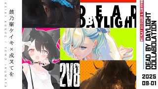 【 DBD / コラボ 】雪辱戦！キラーで全滅が取りたい✨【 #dbd / #デッドバイデイライト / #2v8  】