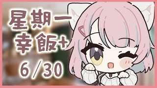 【星期一幸飯+ # 108】2025已經過左一半...?!【香港VTuber/榎川幸】