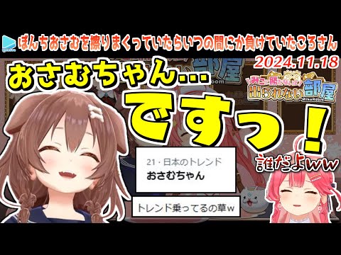 【みこ勝た】マイブームのぼんちおさむを擦りまくってトレンド入りさせてしまうころさん【2024.11.18/ホロライブ切り抜き】